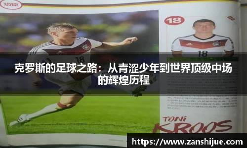克罗斯的足球之路：从青涩少年到世界顶级中场的辉煌历程
