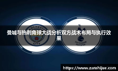 曼城与热刺角球大战分析双方战术布局与执行效果