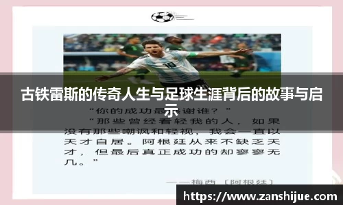 古铁雷斯的传奇人生与足球生涯背后的故事与启示