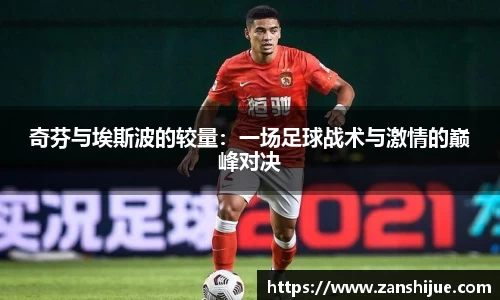 奇芬与埃斯波的较量：一场足球战术与激情的巅峰对决
