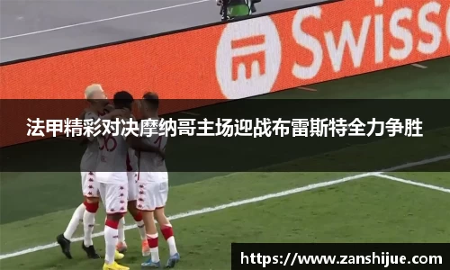 法甲精彩对决摩纳哥主场迎战布雷斯特全力争胜