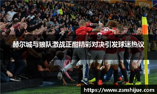 赫尔城与狼队激战正酣精彩对决引发球迷热议