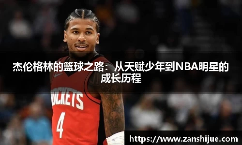 杰伦格林的篮球之路：从天赋少年到NBA明星的成长历程