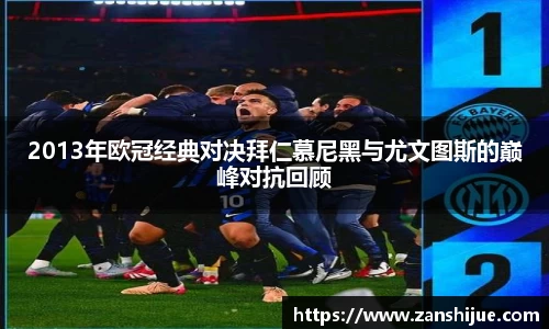2013年欧冠经典对决拜仁慕尼黑与尤文图斯的巅峰对抗回顾