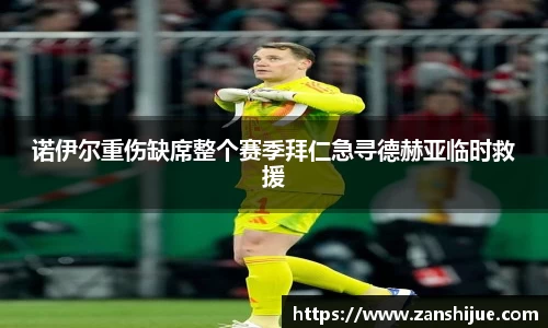 诺伊尔重伤缺席整个赛季拜仁急寻德赫亚临时救援