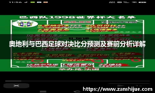 奥地利与巴西足球对决比分预测及赛前分析详解