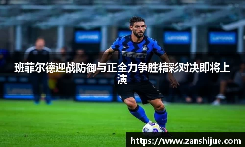 班菲尔德迎战防御与正全力争胜精彩对决即将上演