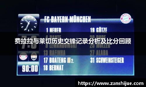 费拉拉与莱切历史交锋记录分析及比分回顾