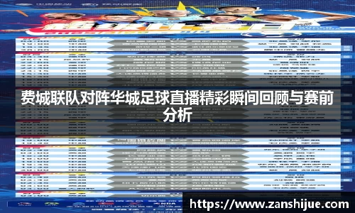 费城联队对阵华城足球直播精彩瞬间回顾与赛前分析