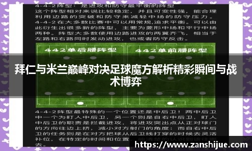 拜仁与米兰巅峰对决足球魔方解析精彩瞬间与战术博弈