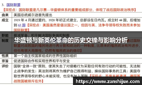 华盛顿与新英伦革命的历史交锋与影响分析