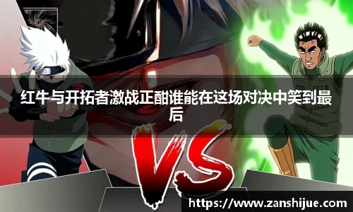 红牛与开拓者激战正酣谁能在这场对决中笑到最后