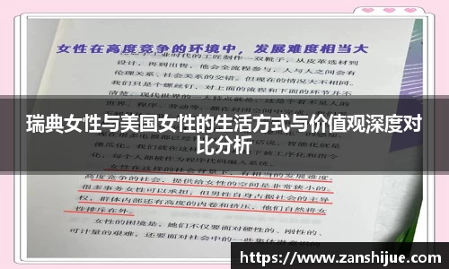 瑞典女性与美国女性的生活方式与价值观深度对比分析