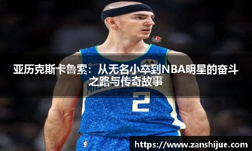 亚历克斯卡鲁索：从无名小卒到NBA明星的奋斗之路与传奇故事