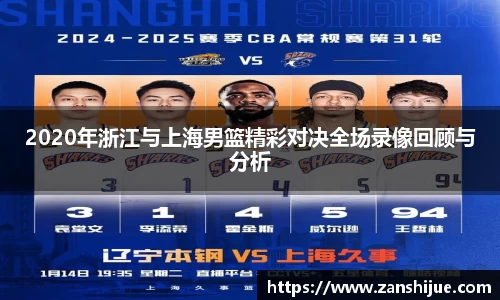 2020年浙江与上海男篮精彩对决全场录像回顾与分析