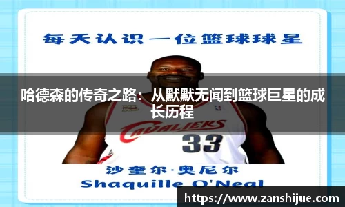 哈德森的传奇之路：从默默无闻到篮球巨星的成长历程