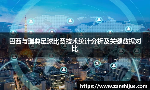 巴西与瑞典足球比赛技术统计分析及关键数据对比