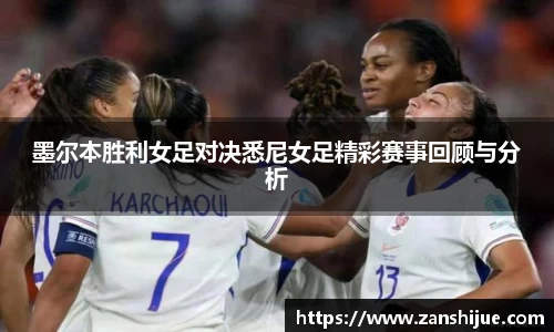 墨尔本胜利女足对决悉尼女足精彩赛事回顾与分析