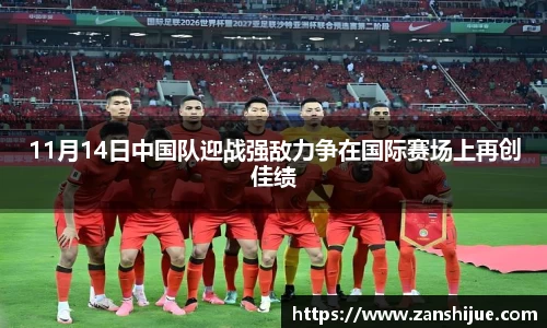 11月14日中国队迎战强敌力争在国际赛场上再创佳绩