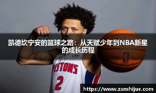 凯德坎宁安的篮球之路：从天赋少年到NBA新星的成长历程