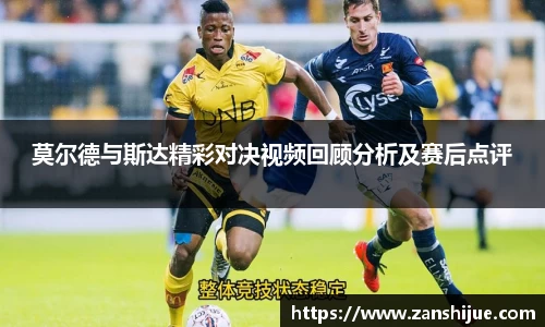 莫尔德与斯达精彩对决视频回顾分析及赛后点评