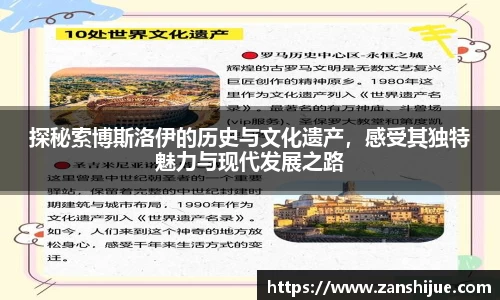 探秘索博斯洛伊的历史与文化遗产，感受其独特魅力与现代发展之路