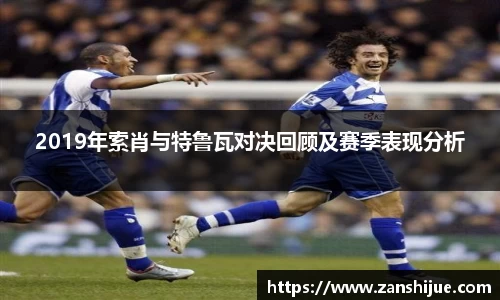 2019年索肖与特鲁瓦对决回顾及赛季表现分析