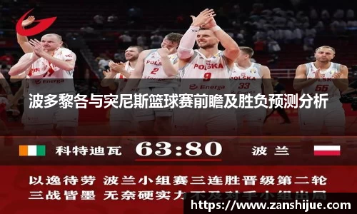 波多黎各与突尼斯篮球赛前瞻及胜负预测分析