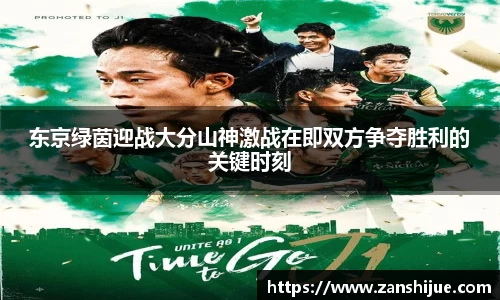 东京绿茵迎战大分山神激战在即双方争夺胜利的关键时刻