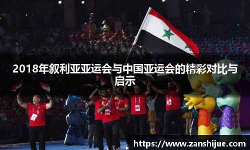 2018年叙利亚亚运会与中国亚运会的精彩对比与启示