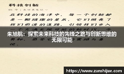 朱旭航：探索未来科技的先锋之路与创新思维的无限可能