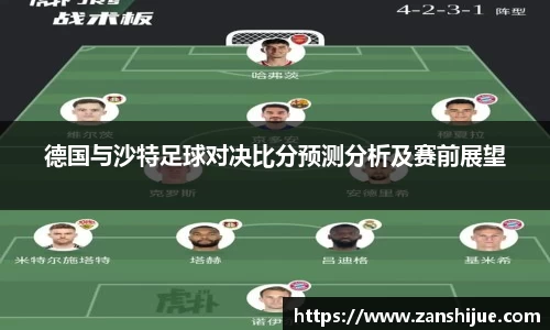 德国与沙特足球对决比分预测分析及赛前展望