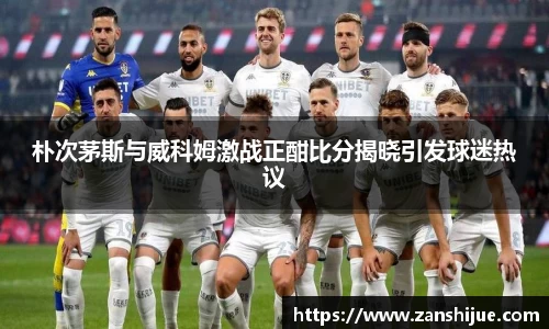 朴次茅斯与威科姆激战正酣比分揭晓引发球迷热议