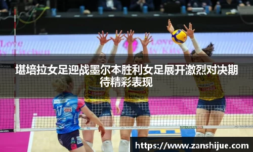 堪培拉女足迎战墨尔本胜利女足展开激烈对决期待精彩表现
