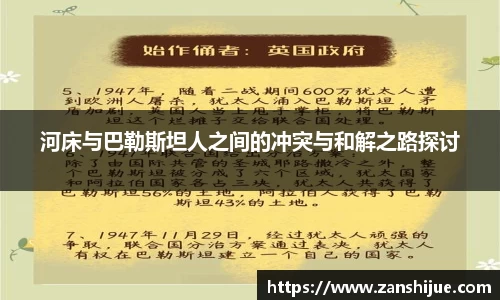 河床与巴勒斯坦人之间的冲突与和解之路探讨
