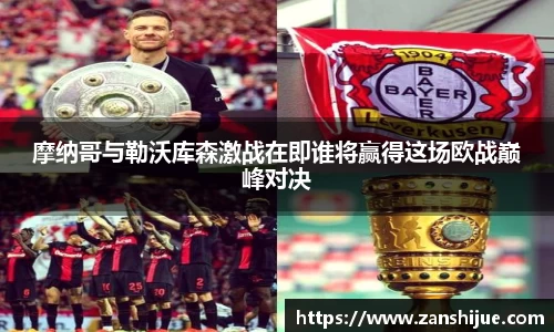 摩纳哥与勒沃库森激战在即谁将赢得这场欧战巅峰对决