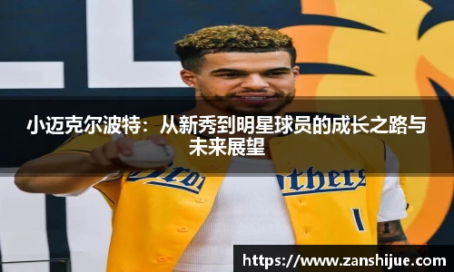 小迈克尔波特：从新秀到明星球员的成长之路与未来展望