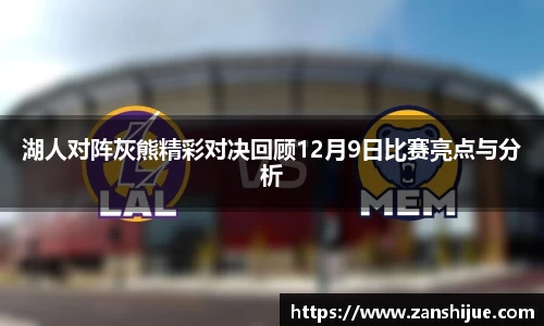 湖人对阵灰熊精彩对决回顾12月9日比赛亮点与分析