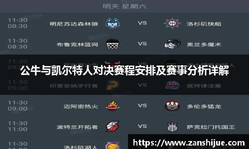 公牛与凯尔特人对决赛程安排及赛事分析详解
