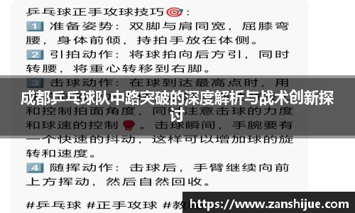 成都乒乓球队中路突破的深度解析与战术创新探讨