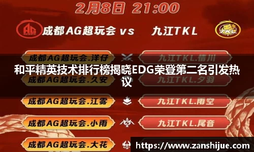 和平精英技术排行榜揭晓EDG荣登第二名引发热议