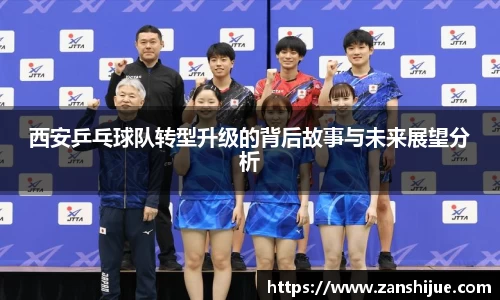 西安乒乓球队转型升级的背后故事与未来展望分析