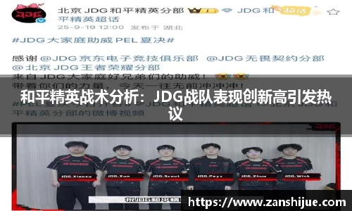 和平精英战术分析：JDG战队表现创新高引发热议