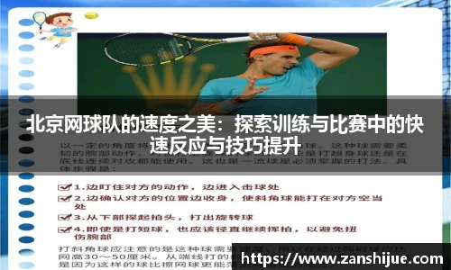 北京网球队的速度之美：探索训练与比赛中的快速反应与技巧提升