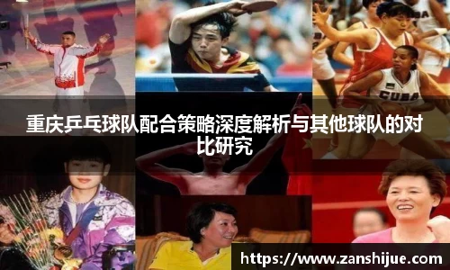 重庆乒乓球队配合策略深度解析与其他球队的对比研究