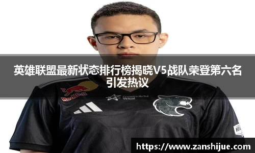 英雄联盟最新状态排行榜揭晓V5战队荣登第六名引发热议